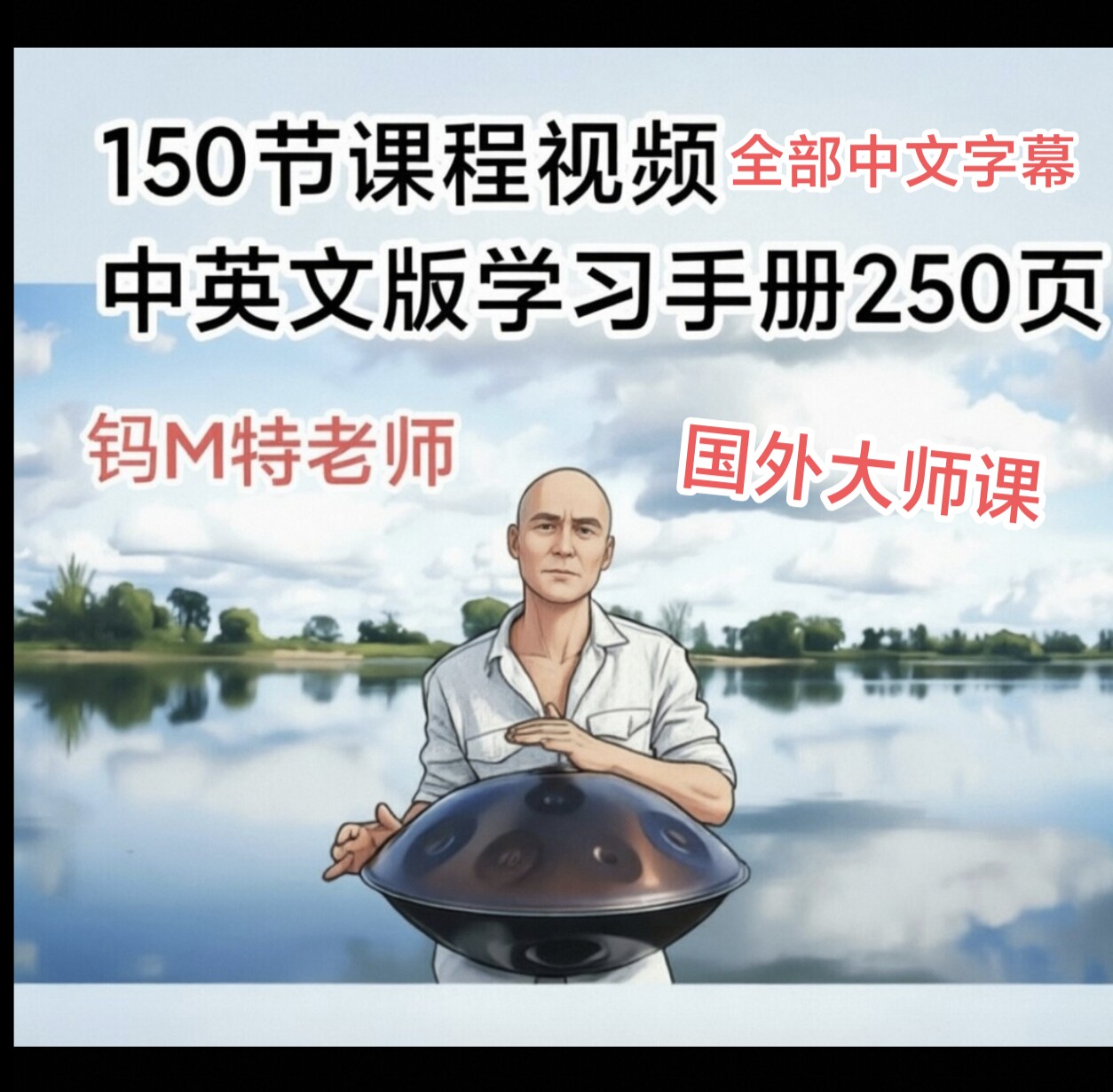 手碟教学视频课程外国大师