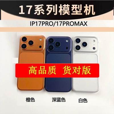 适用于17/17air/17promax手机模型 柜台展示拍摄测试模型机 机模