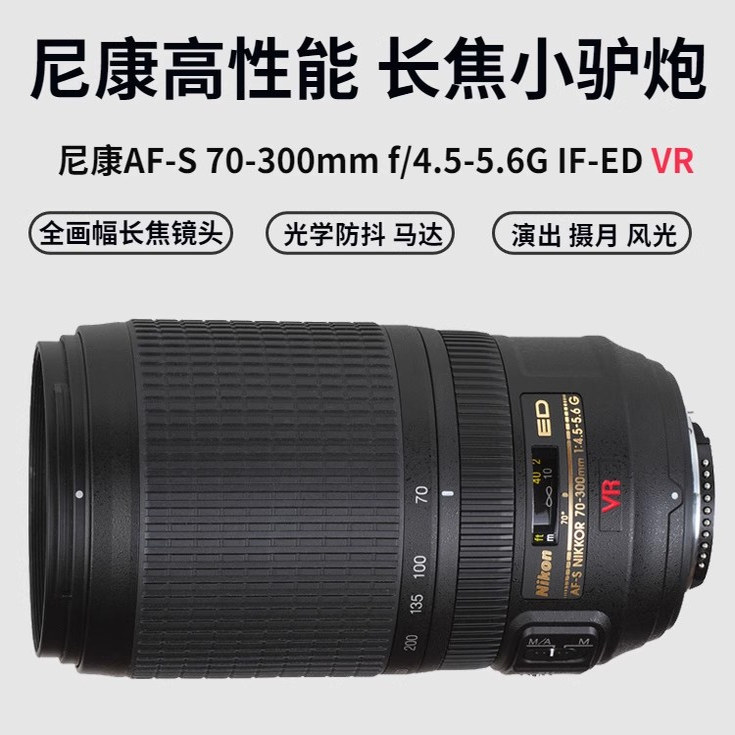 尼康AF-S70-300防抖长焦镜头