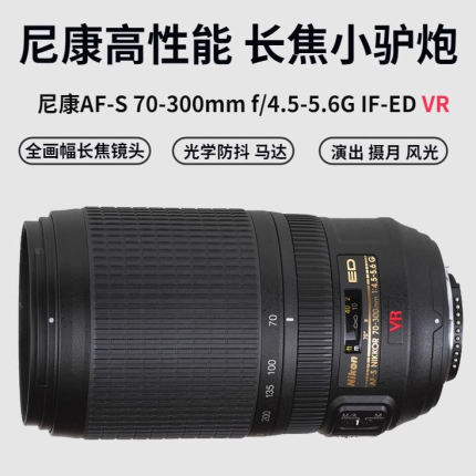 尼康 AF-S VR 70-300mm f/4.5-5.6G IF-ED 4.5-5.6E新款变焦镜头