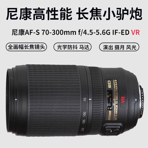 尼康AF-S70-300防抖长焦镜头