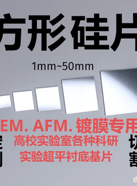 方形硅片SEM扫描电镜AFM高纯单晶硅XRD无衍射峰 镀膜实验衬底专用