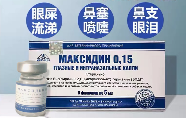 俄版马克西金杯状猫鼻支滴鼻剂滴眼液眼部护理液感冒呼吸道