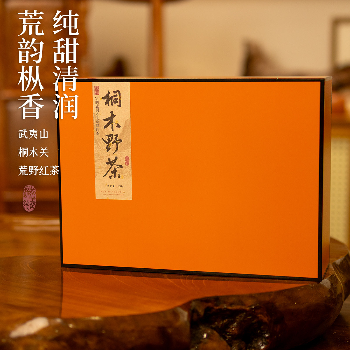 【高端】桐木野茶武夷桐木关荒香清甜枞香正山小种红茶盒装100g