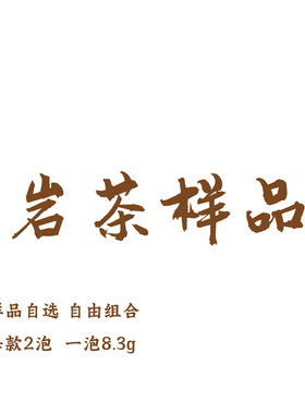 【样品】岩茶样品 自选样品组合 一份8.3g*2泡