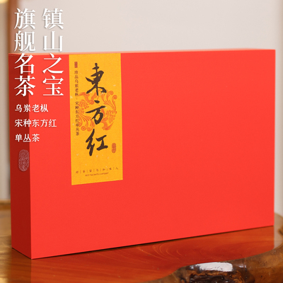 【珍品】东方红单丛 乌岽李仔坪老枞手工山韵黄枝香型珍品50g礼盒
