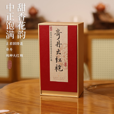 【推荐】奇丹纯种大红袍 花果甜香中火 名丛正岩 50g手信简装