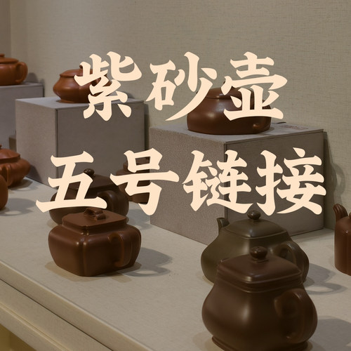 【五号链接】直播专拍紫砂壶 按编号发货