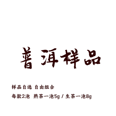 【样品】普洱样品 自选链接 熟茶5g一泡生茶8g一泡 2泡一份