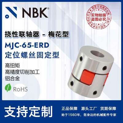 NBK MJC-65-ERD  铝合金夹持梅花型挠性联轴器定位螺丝高紧固扭矩