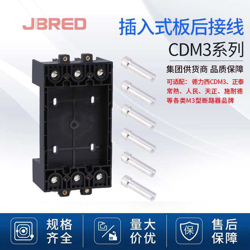 CDM3CM3断路器附件接线装置3P4P接线底座厂家直销 插入式板后接线
