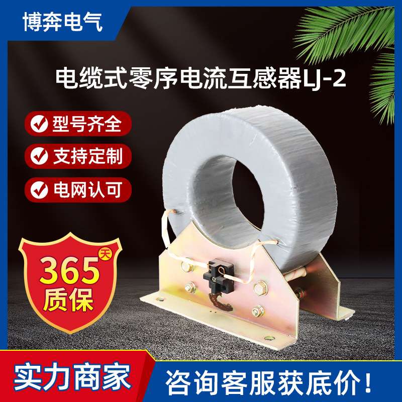 电缆式零序电流互感器LJ-2/4/7/1继电器保护20/1Aφ75 82 110/1A