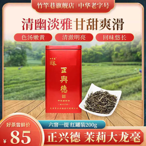 中华老字号  茉莉大龙豪 花茶 红罐装