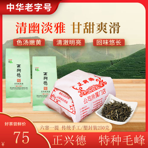 正兴德茶叶2025天津和平路总店茉莉特种毛峰 手工/塑封装250g