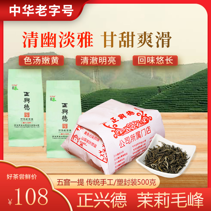 兴德茶叶竹竿巷茉莉毛峰