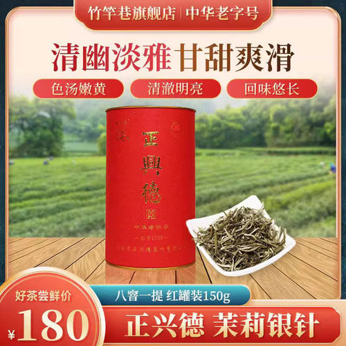 正兴德茶叶2026天津和平路总店中华老字号 茉莉银针 红罐装150g