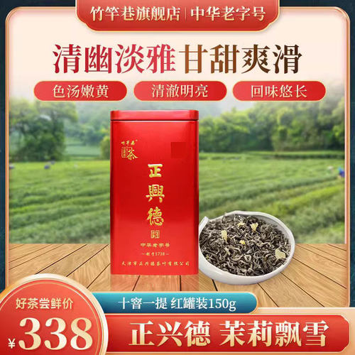 正兴德茶叶2026天津和平路总店中华老字号茉莉飘雪 红罐装150克