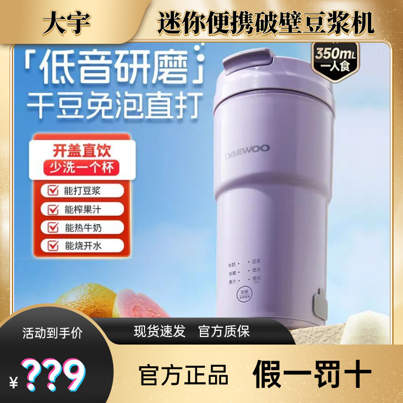 大宇迷你豆浆机一人家用免煮轻音破壁机免过滤便携果汁榨汁杯SM19