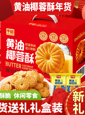 千丝黄油椰蓉酥礼盒装早餐饼干糕点下午茶休闲小零食年货送礼批发