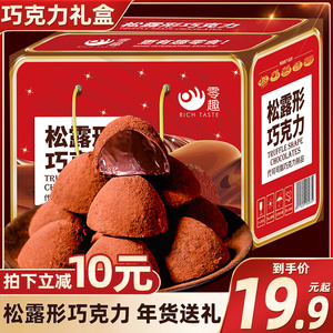 松露形巧克力年货喜糖礼盒装休闲零食年货送礼礼物（代可可脂）