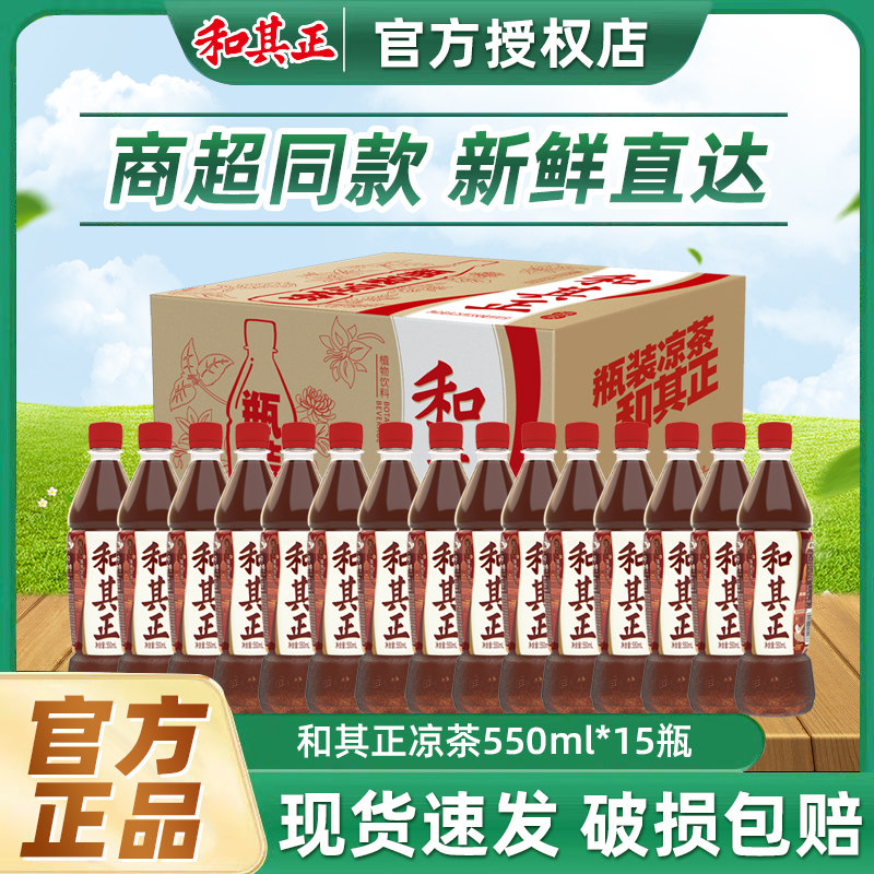 和其正凉茶550ml*15瓶整箱草本植物饮料火锅搭档夏季饮品饮料批发