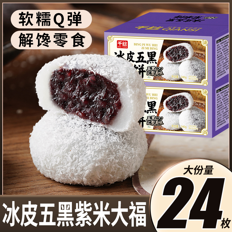 千丝冰皮五黑紫米大福整箱早餐糕点糯叽叽糯米糍小吃休闲零食批发
