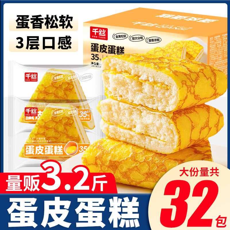 千丝蛋皮蛋糕整箱早餐面包代餐营养蛋糕下午茶点心休闲小零食批发