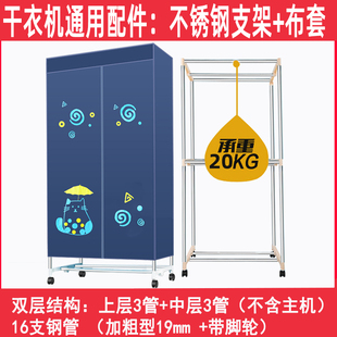 适用奥克斯志高天骏烘干机干衣机烘衣机通用型不锈钢支架布套罩