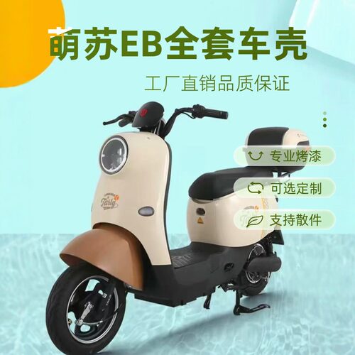 台铃苏萌EB电动车原厂配件外壳
