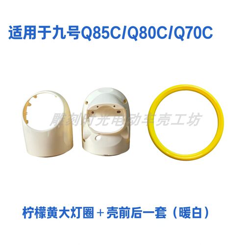 九号Q系Q80C/Q85C头罩仪表壳灯圈
