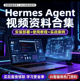 2026 HermesAgent完整教程AI多智能体开发实战视频资料含源码案例
