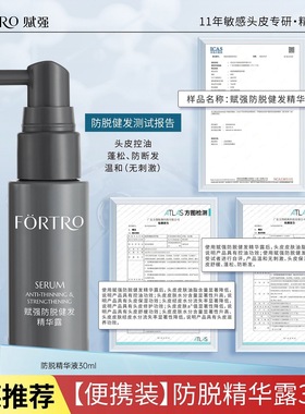 海德老师同款 Fortro赋强防脱健发精华露30ml【旅行装】