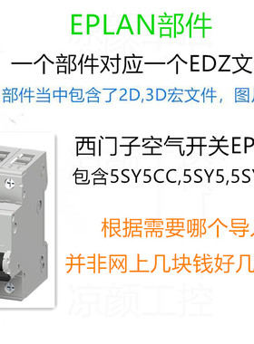 EPAN部件西门子空气开关5SY5CC 5SY5 5SY6系列2D/3D宏