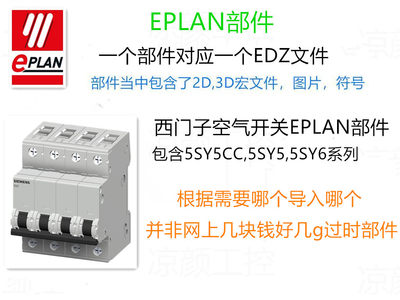 EPAN部件西门子空气开关5SY5CC 5SY5 5SY6系列2D/3D宏