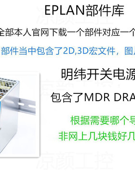 EPLAN部件库明纬开关电源 DRA HDR MDR系列2D/3D宏