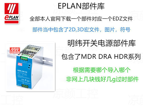 EPLAN部件库明纬开关电源 DRA HDR MDR系列2D/3D宏
