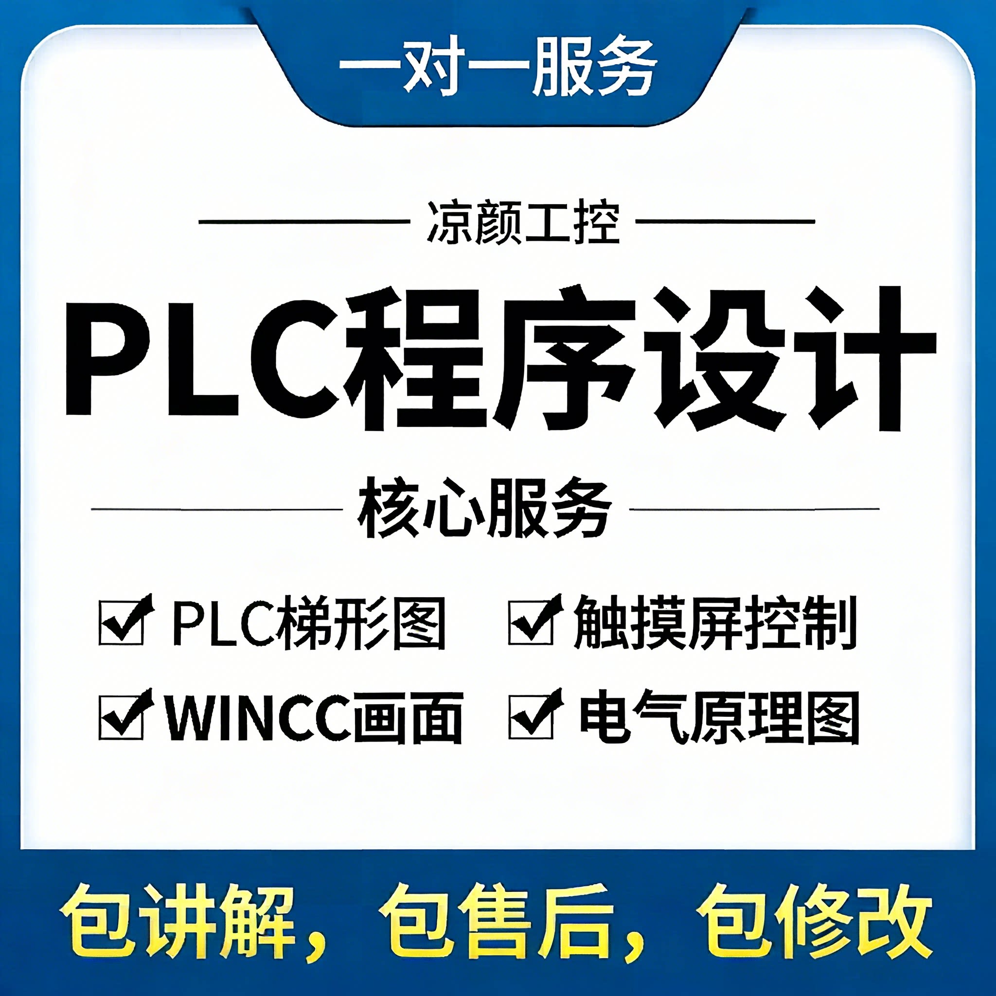 PLC程序设计代做编程西门子三菱汇川代画电气原理图