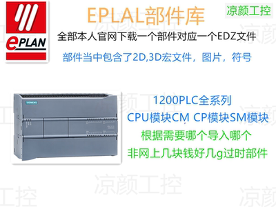EPLAN西门子S71200部件2D/3D宏edz文件