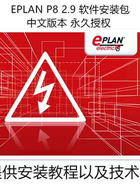EPLAN P8 2.9软件安装授权学习视频教程