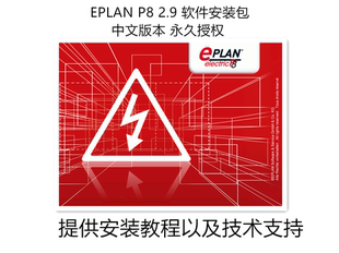 EPLAN P8 2.9软件安装授权学习视频教程