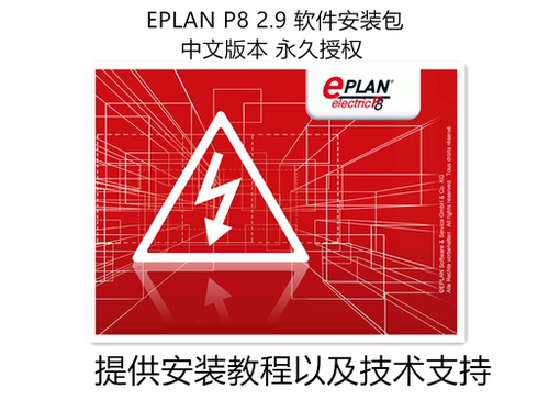 EPLAN P8 2.9软件安装授权学习视频教程