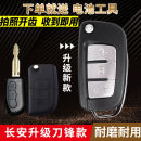 適用長(zhǎng)安悅翔V3V5CX20CX30奔奔志翔歐力威改裝 折疊鑰匙遙控器外殼