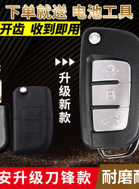 适用长安悦翔V3V5CX20CX30奔奔志翔欧力威改装折叠钥匙遥控器外壳