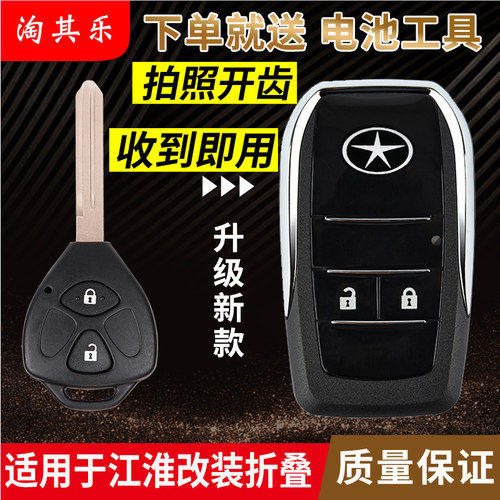 适用于江淮和悦直板改装钥匙壳