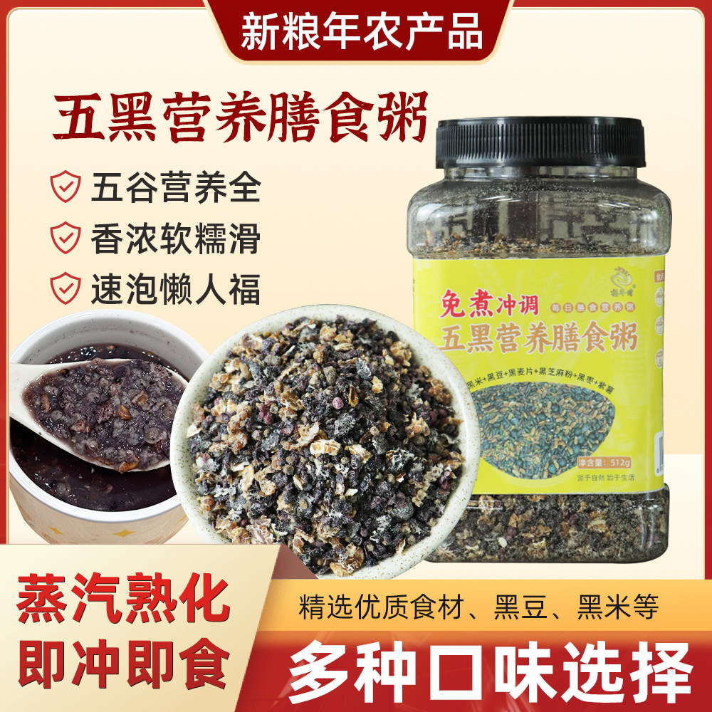 五黑营养膳食粥黑米黑豆黑麦片黑速食粥