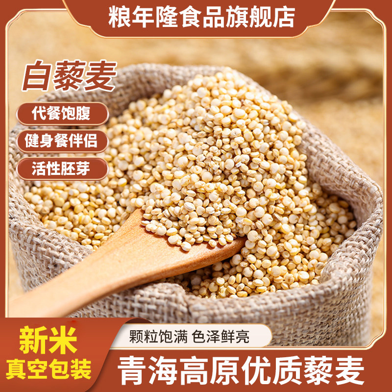 白藜麦新米青海高原特产优质黎麦杂粮五谷杂粮主食代餐饱腹粥原料