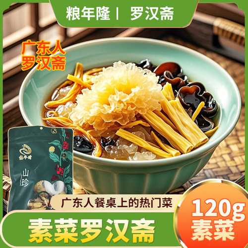 粮年隆素菜罗汉斋广东人素菜120g凉拌菜食材黄花菜黑木耳懒人素食