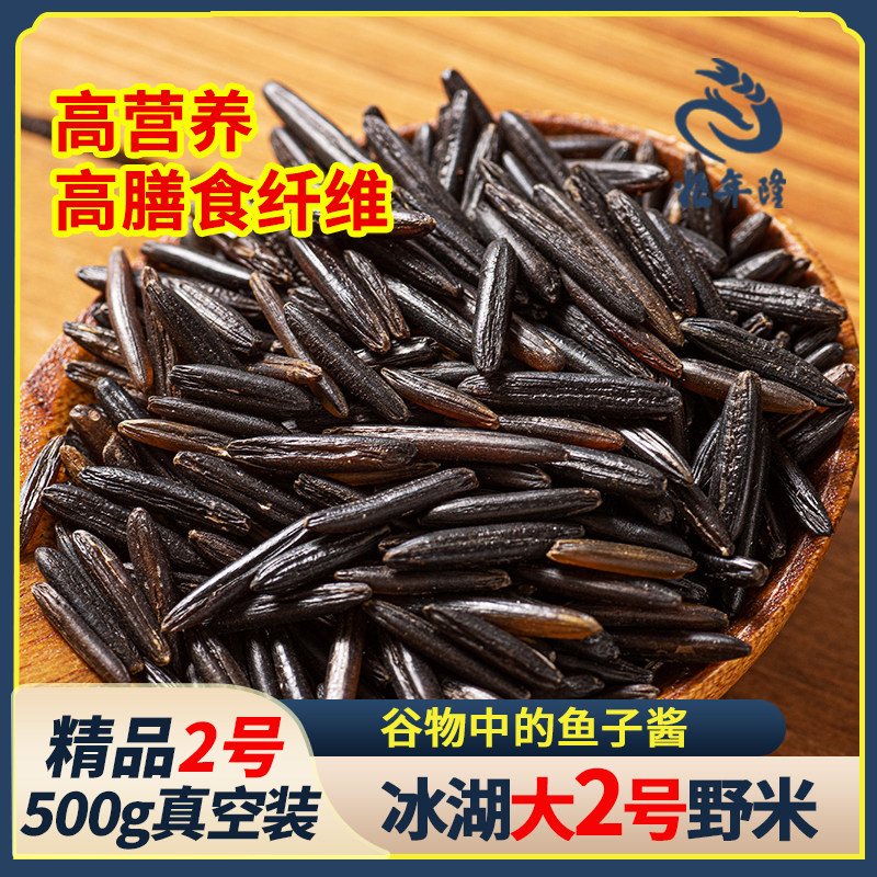 2号野米包邮  苏比利尔冰湖黑菰米松针米  农家自产杂粮粗粮500g