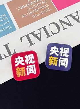 创意央视新闻徽章个性男女电视台记者金属胸针衣服书包配饰别针潮