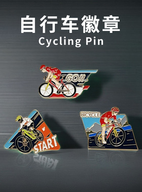 山地公路自行车徽章纪念品背包装饰Pin运动比赛竞速金属胸针礼品